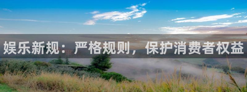 长征平台注册网站：娱乐新规：严格规则，保护消费者权益