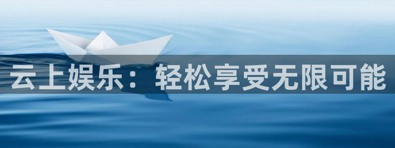 长征平台2平台：云上娱乐：轻松享受无限可能