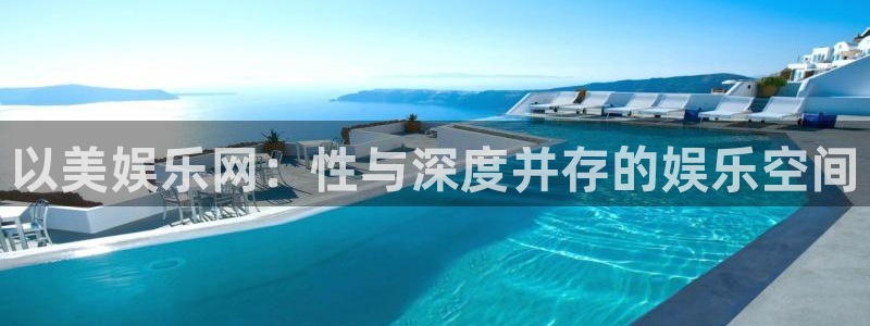 南宫长征平台官网版：以美娱乐网：性与深度并存的娱乐空间