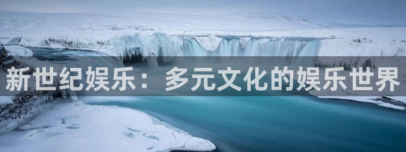长征平台苹果手机下载链接：新世纪娱乐：多元文化的娱乐世界