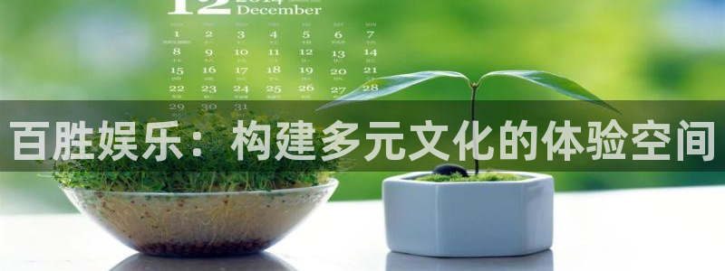 长征平台注册链接入口：百胜娱乐：构建多元文化的体验空间