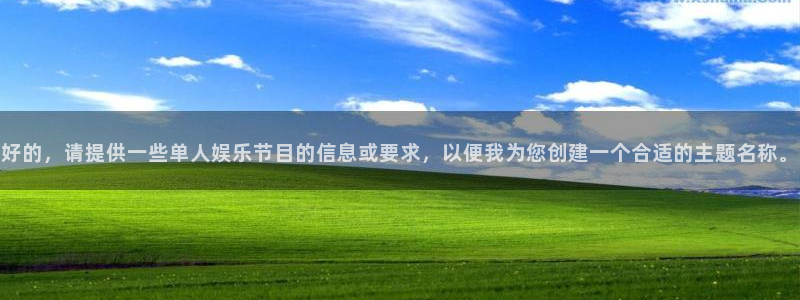 南宫长征平台官网下载链接：好的，请提供一些单人娱乐节目的信息或要求，以便我为您创
