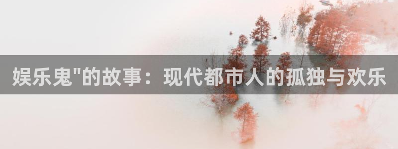 长征平台凯捷开号链接：娱乐鬼\