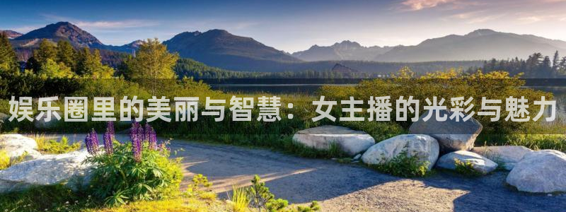 长征平台平台官网登录入口：娱乐圈里的美丽与智慧：女主播的光彩与魅力