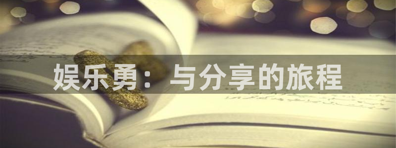 长征平台登陆：娱乐勇：与分享的旅程