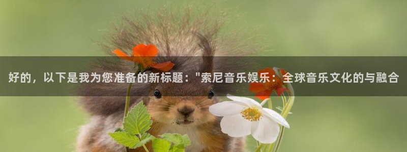 福建长征平台机电股份公司：好的，以下是我为您准备的新标题：\